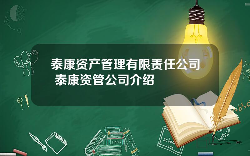 泰康资产管理有限责任公司 泰康资管公司介绍